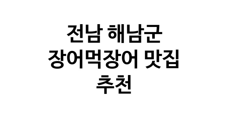 DF.dodo | 장어먹장어맛집추천 전남 해남군 장어먹장어전문점 소개합니다 방문해보세요 white.Image3__800_800-105