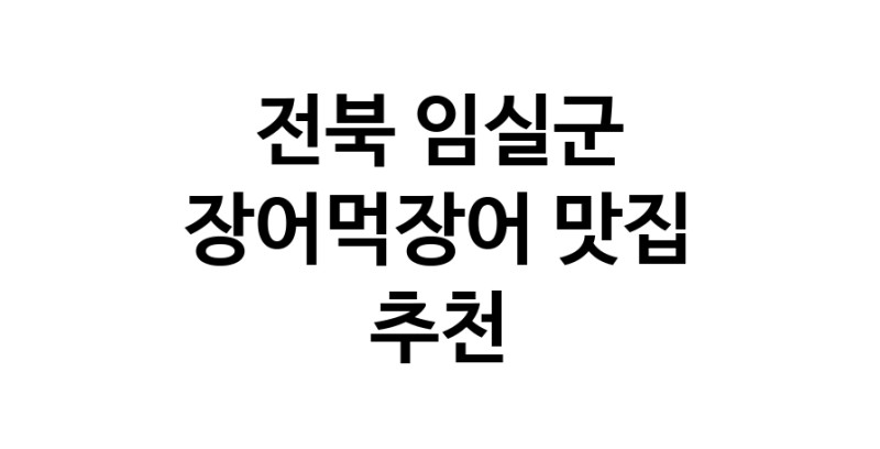 DF.dodo | 장어먹장어추천 전북 임실군 장어먹장어잘하는 맛집 방문해 보세요 white.Image3__800_800-115