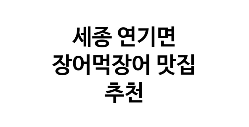 DF.dodo | 세종 연기면 장어먹장어 추천 가까운 장어먹장어맛집 소개합니다 white.Image3__800_800-78