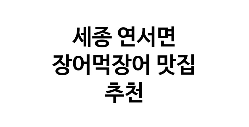 DF.dodo | 장어먹장어추천 세종 연서면 장어먹장어잘하는 맛집 방문해 보세요 white.Image3__800_800-79
