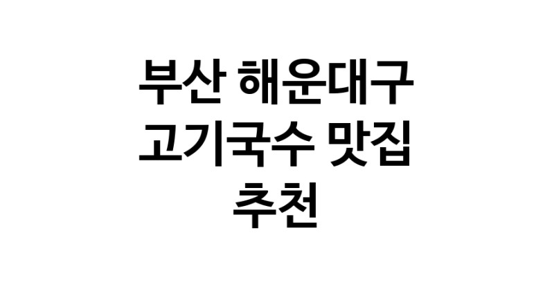 DF.dodo | 고기국수맛집추천 부산 해운대구 고기국수전문점 소개합니다 방문해보세요 white.Image3__800_800-17
