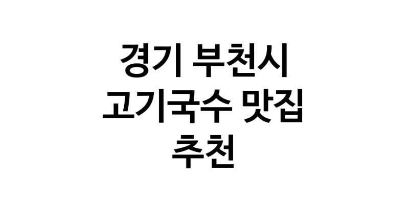 DF.dodo | 고기국수잘하는 맛집 추천합니다 경기 부천시에서 고기국수전문점 방문해 보세요 white.Image3__800_800-3