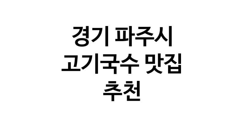 DF.dodo | 고기국수잘하는 맛집 추천합니다 경기 파주시에서 고기국수전문점 방문해 보세요 white.Image3__800_800-48