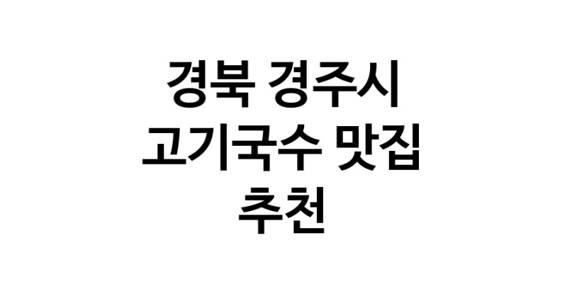 DF.dodo | 경북 경주시에서 고기국수 맛있는집 소개합니다 고기국수전문점 방문해 보세요