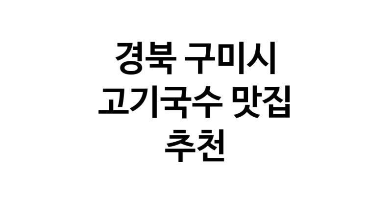 DF.dodo | 고기국수맛집추천 경북 구미시 고기국수전문점 소개합니다 방문해보세요