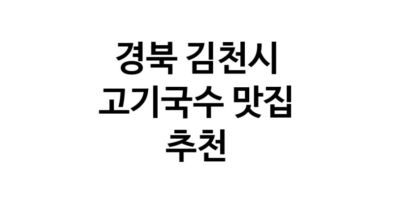 DF.dodo | 고기국수맛집추천 경북 김천시 고기국수전문점 소개합니다 방문해보세요