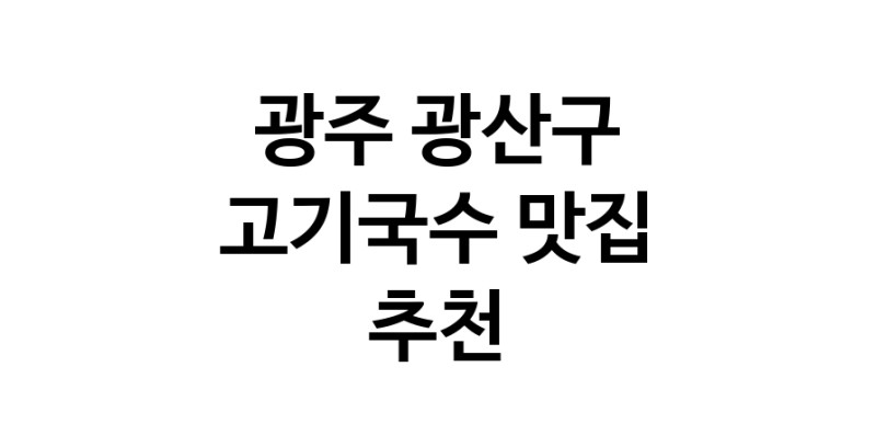 DF.dodo | 고기국수추천 광주 광산구 고기국수잘하는 맛집 방문해 보세요