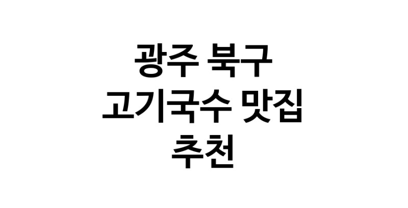 DF.dodo | 고기국수잘하는 맛집 추천합니다 광주 북구에서 고기국수전문점 방문해 보세요