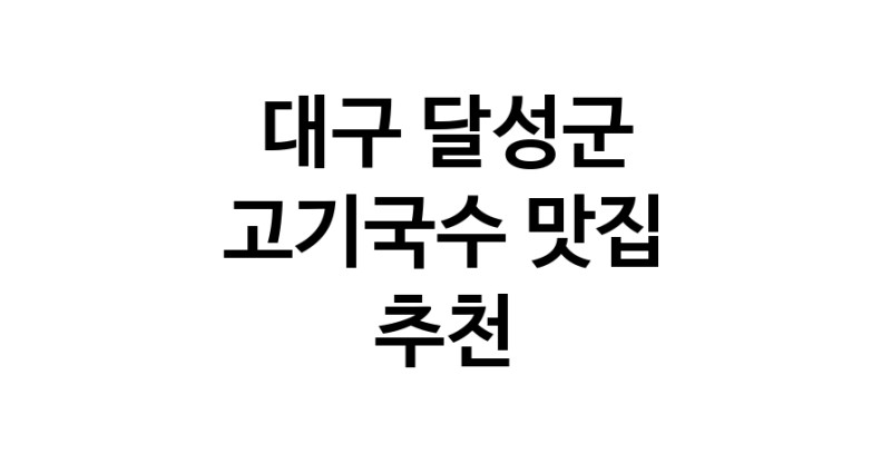 DF.dodo | 대구 달성군 고기국수맛집 고기국수 전문점 방문해 보세요