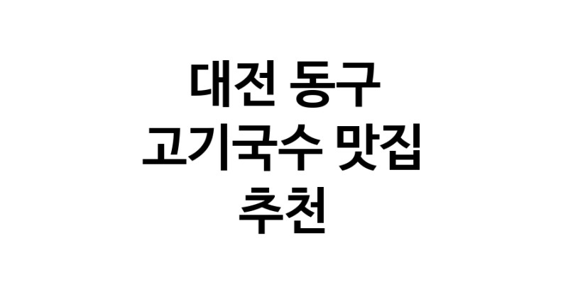 DF.dodo | 대전 동구 고기국수 추천 가까운 고기국수맛집 소개합니다