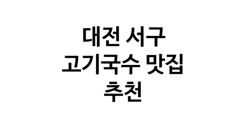 DF.dodo | 대전 서구에서 고기국수 맛있는집 소개합니다 고기국수전문점 방문해 보세요