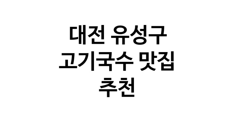 DF.dodo | 고기국수맛집추천 대전 유성구 고기국수전문점 소개합니다 방문해보세요