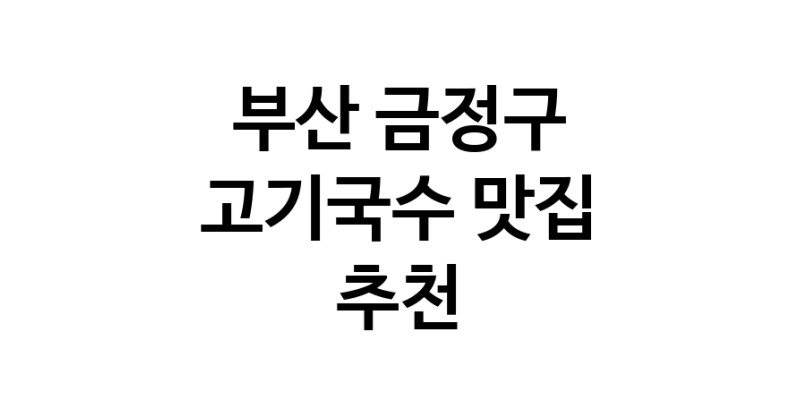 DF.dodo | 부산 금정구 고기국수맛집 고기국수 전문점 방문해 보세요