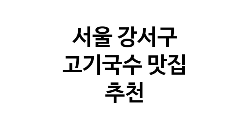 DF.dodo | 서울 강서구 고기국수맛집 고기국수 전문점 방문해 보세요