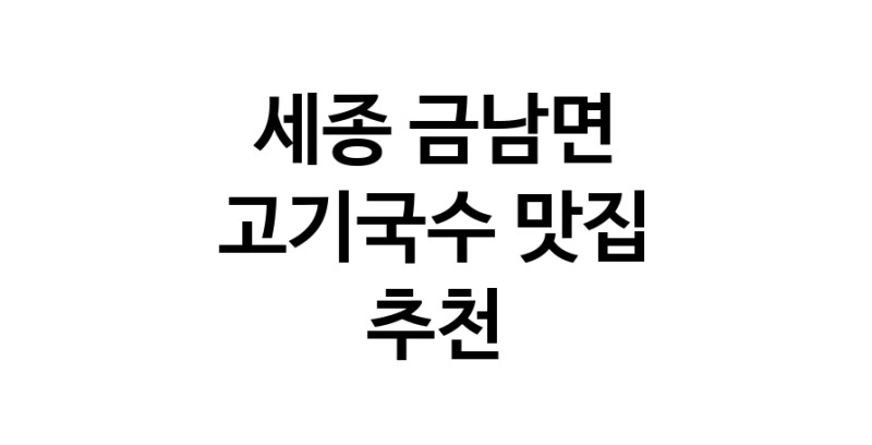 DF.dodo | 세종 금남면에서 고기국수 맛있는집 소개합니다 고기국수전문점 방문해 보세요 DF.dodo | 세종 금남면에서 고기국수 맛있는집 소개합니다 고기국수전문점 방문해 보세요