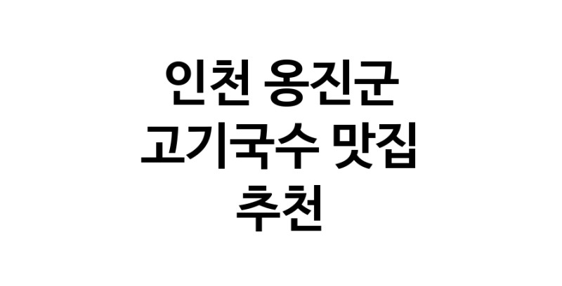 DF.dodo | 고기국수추천 인천 옹진군 고기국수잘하는 맛집 방문해 보세요 DF.dodo | 고기국수추천 인천 옹진군 고기국수잘하는 맛집 방문해 보세요