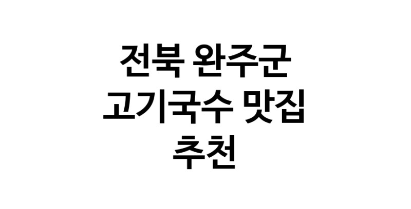 DF.dodo | 고기국수맛집추천 전북 완주군 고기국수전문점 소개합니다 방문해보세요
