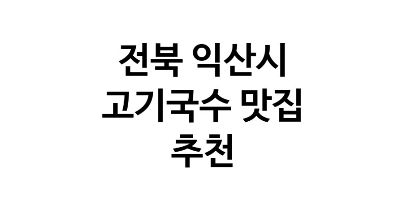 DF.dodo | 전북 익산시 고기국수맛집 고기국수 전문점 방문해 보세요