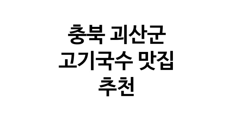 DF.dodo | 충북 괴산군 고기국수 추천 가까운 고기국수맛집 소개합니다