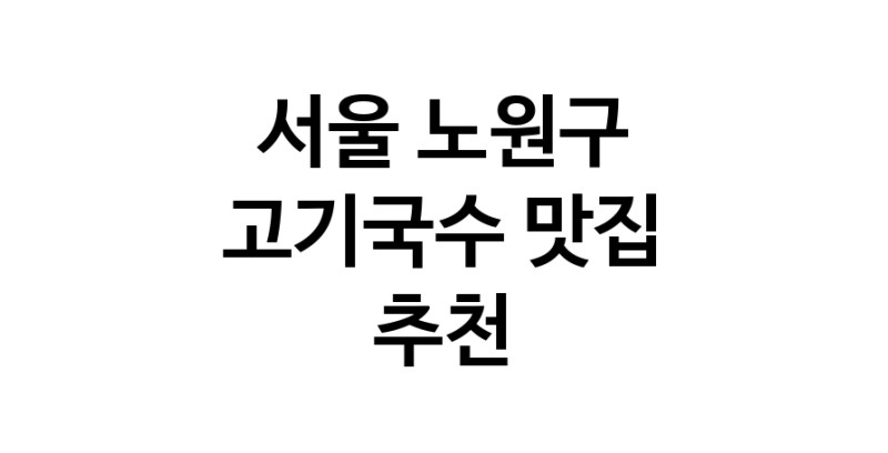 DF.dodo | 고기국수맛집추천 서울 노원구 고기국수전문점 소개합니다 방문해보세요