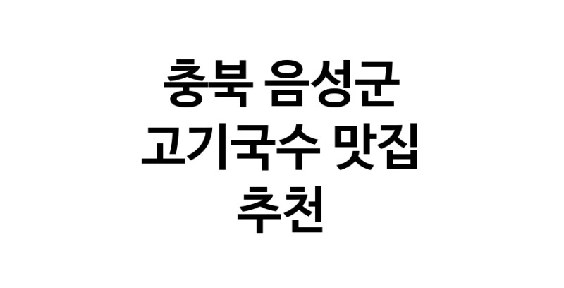 DF.dodo | 고기국수추천 충북 음성군 고기국수잘하는 맛집 방문해 보세요