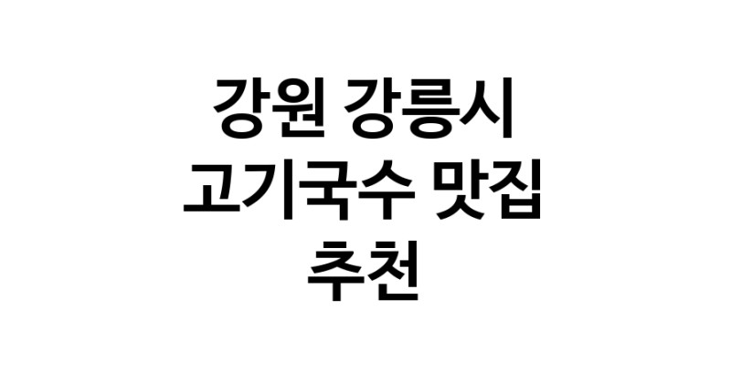 DF.dodo | 강원 강릉시에서 고기국수 맛있는집 소개합니다 고기국수전문점 방문해 보세요