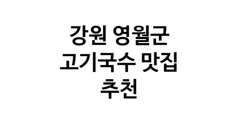 DF.dodo | 고기국수잘하는 맛집 추천합니다 강원 영월군에서 고기국수전문점 방문해 보세요