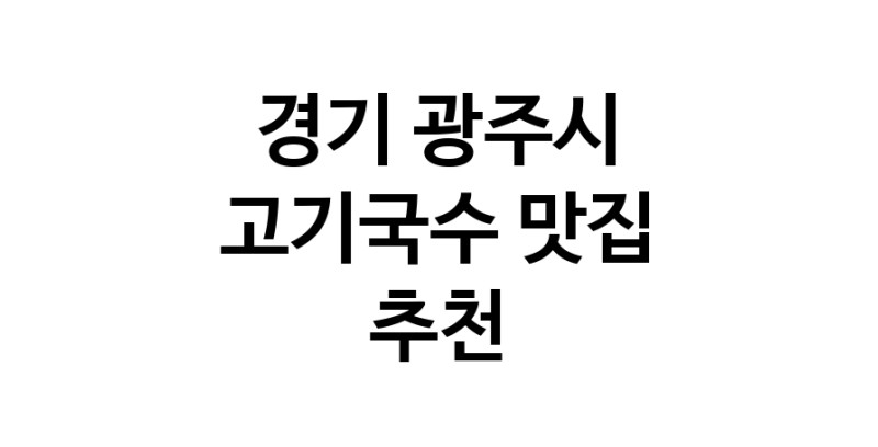 DF.dodo | 고기국수추천 경기 광주시 고기국수잘하는 맛집 방문해 보세요