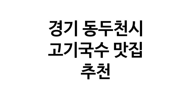 DF.dodo | 고기국수추천 경기 동두천시 고기국수잘하는 맛집 방문해 보세요