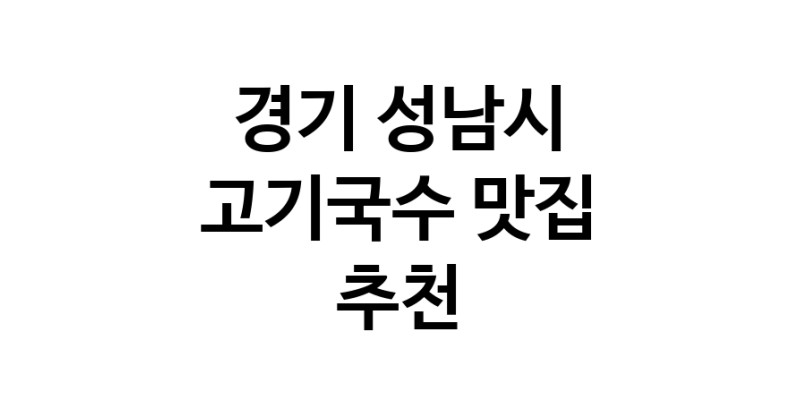 DF.dodo | 고기국수맛집추천 경기 성남시 고기국수전문점 소개합니다 방문해보세요