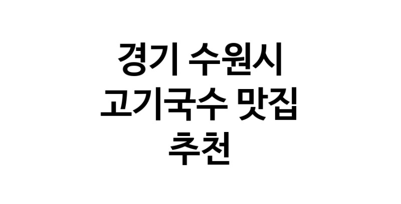 DF.dodo | 경기 수원시 고기국수 추천 가까운 고기국수맛집 소개합니다