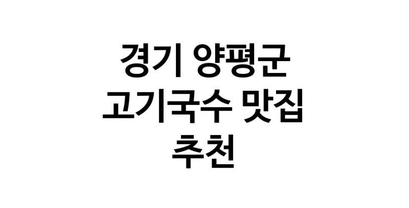 DF.dodo | 고기국수추천 경기 양평군 고기국수잘하는 맛집 방문해 보세요