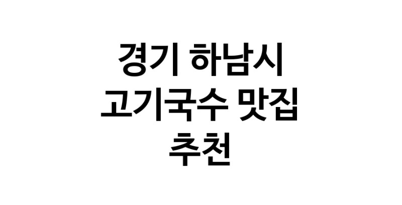 DF.dodo | 경기 하남시 고기국수맛집 고기국수 전문점 방문해 보세요