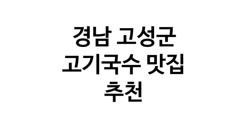 DF.dodo | 고기국수추천 경남 고성군 고기국수잘하는 맛집 방문해 보세요