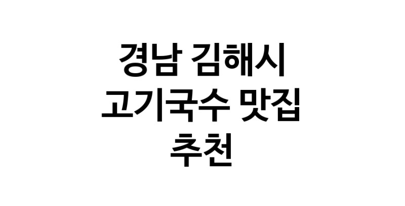 DF.dodo | 경남 김해시 고기국수 추천 가까운 고기국수맛집 소개합니다