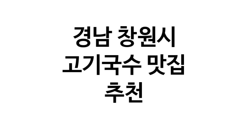 DF.dodo | 고기국수잘하는 맛집 추천합니다 경남 창원시에서 고기국수전문점 방문해 보세요