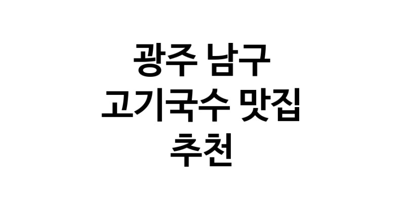 DF.dodo | 고기국수잘하는 맛집 추천합니다 광주 남구에서 고기국수전문점 방문해 보세요