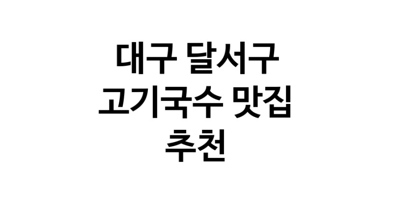 DF.dodo | 대구 달서구에서 고기국수 맛있는집 소개합니다 고기국수전문점 방문해 보세요