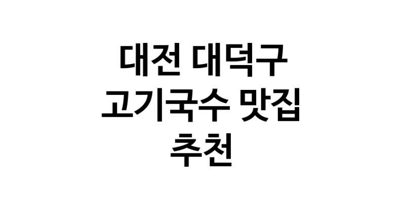 DF.dodo | 대전 대덕구에서 고기국수 맛있는집 소개합니다 고기국수전문점 방문해 보세요
