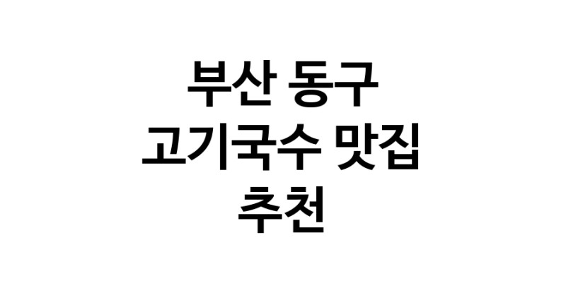 DF.dodo | 고기국수추천 부산 동구 고기국수잘하는 맛집 방문해 보세요