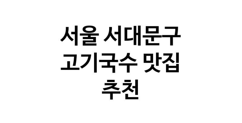 DF.dodo | 고기국수맛집추천 서울 서대문구 고기국수전문점 소개합니다 방문해보세요