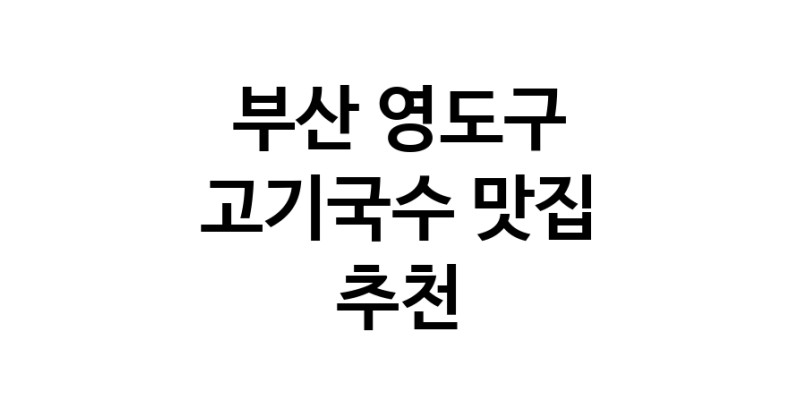 DF.dodo | 부산 영도구 고기국수 추천 가까운 고기국수맛집 소개합니다