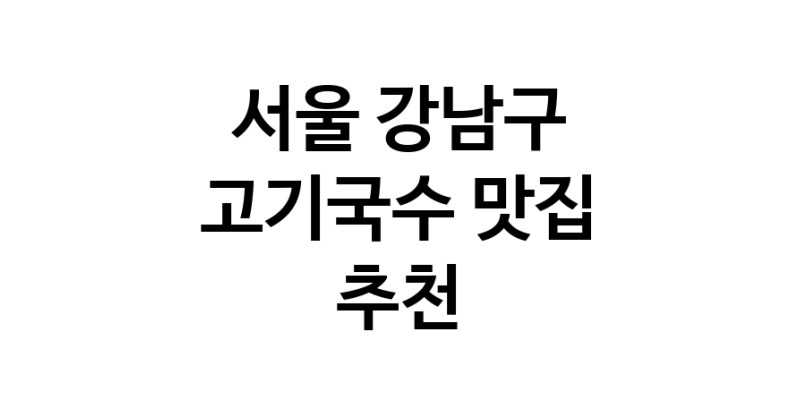 DF.dodo | 고기국수맛집추천 서울 강남구 고기국수전문점 소개합니다 방문해보세요