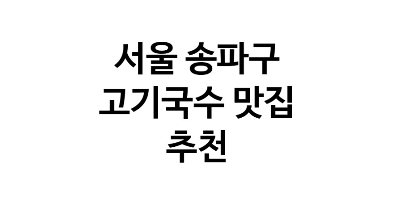 DF.dodo | 서울 송파구 고기국수 추천 가까운 고기국수맛집 소개합니다