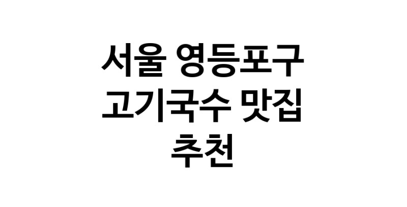 DF.dodo | 서울 영등포구에서 고기국수 맛있는집 소개합니다 고기국수전문점 방문해 보세요