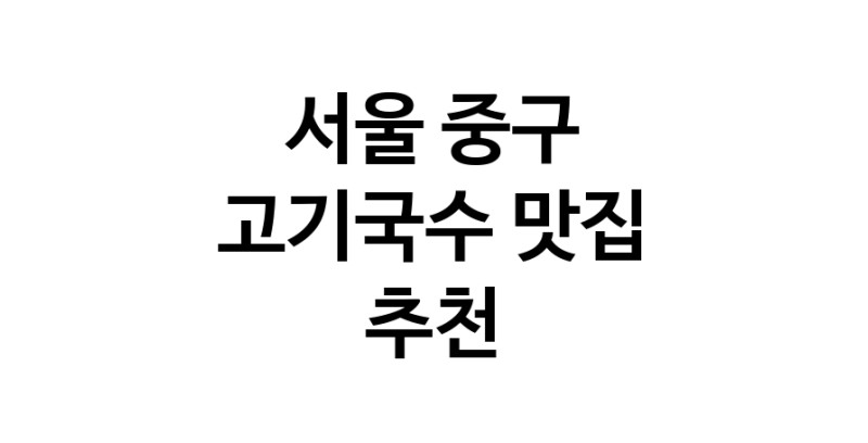DF.dodo | 서울 중구 고기국수맛집 고기국수 전문점 방문해 보세요