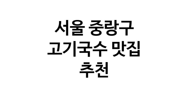 DF.dodo | 서울 중랑구 고기국수 추천 가까운 고기국수맛집 소개합니다
