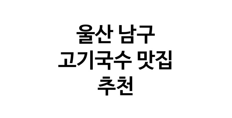 DF.dodo | 고기국수잘하는 맛집 추천합니다 울산 남구에서 고기국수전문점 방문해 보세요