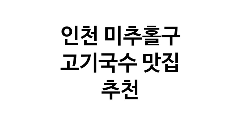 DF.dodo | 인천 미추홀구에서 고기국수 맛있는집 소개합니다 고기국수전문점 방문해 보세요