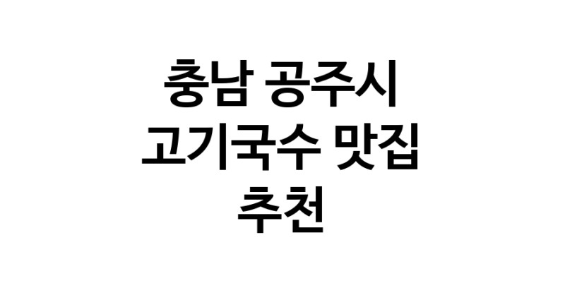 DF.dodo | 고기국수추천 충남 공주시 고기국수잘하는 맛집 방문해 보세요